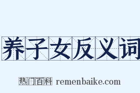 养子女反义词是什么意思的图片